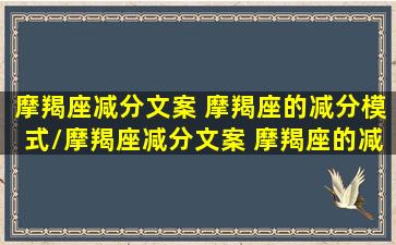 摩羯座减分文案 摩羯座的减分模式/摩羯座减分文案 摩羯座的减分模式-我的网站